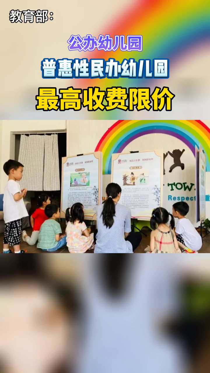 教育部:公办幼儿园收费标准、普惠性民办幼儿园最高收费限价