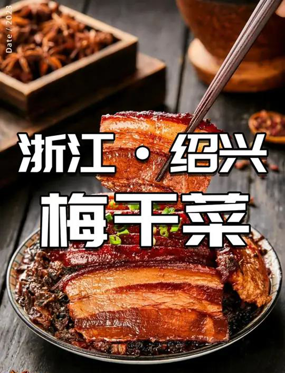 五花肉的灵魂伴侣:绍兴梅干菜与扣肉的绝妙组合