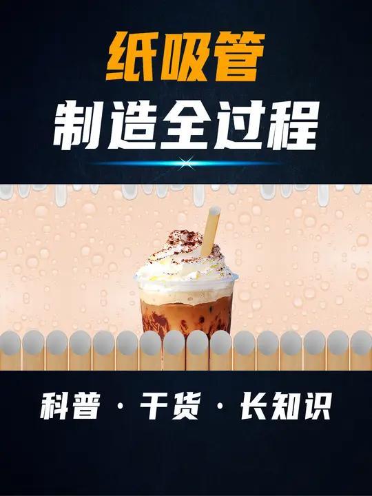 纸吸管是怎么制造的?一咬就烂,一捏就断,毁了多少人的奶茶快乐