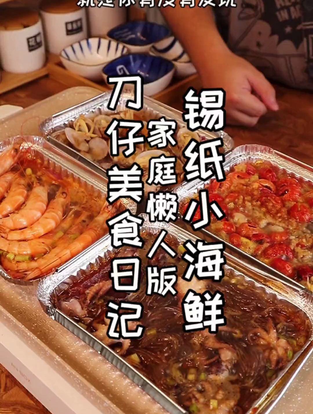 家庭懒人版锡纸小海鲜!自己在家10分钟就做好!