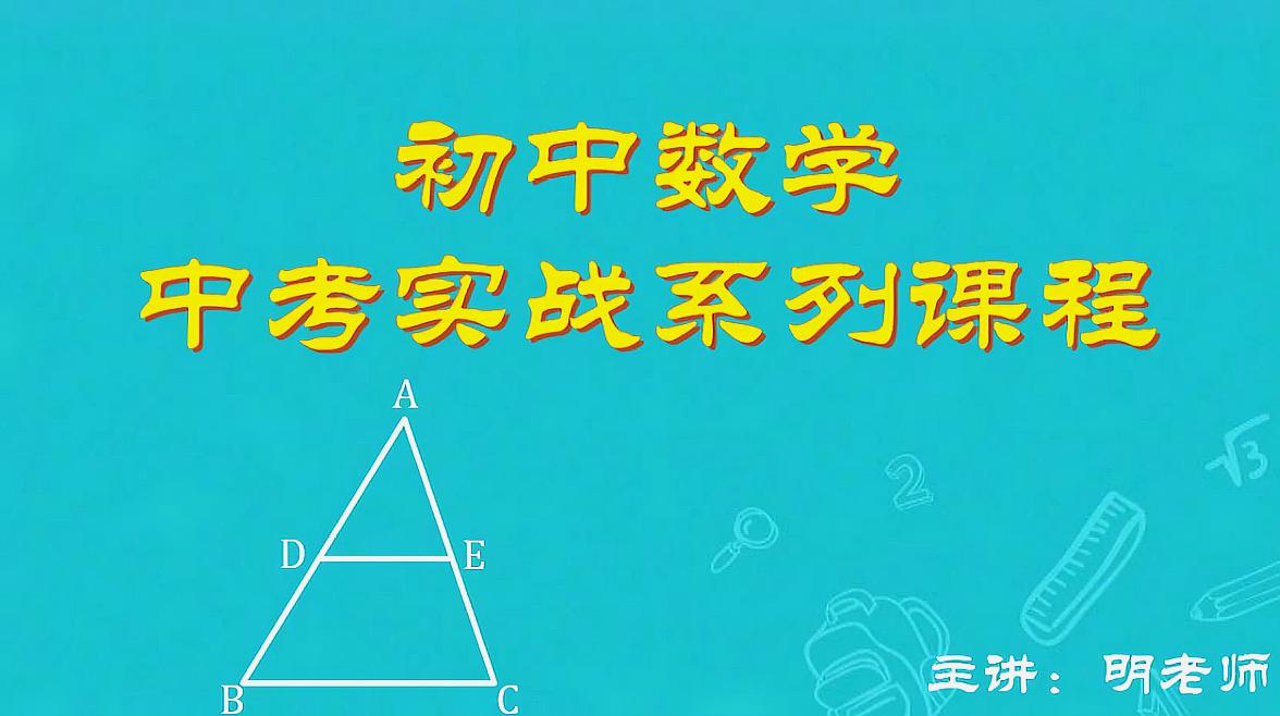 [图]初中数学中考实战图形的相似第一课:知识点归纳,平行与相似