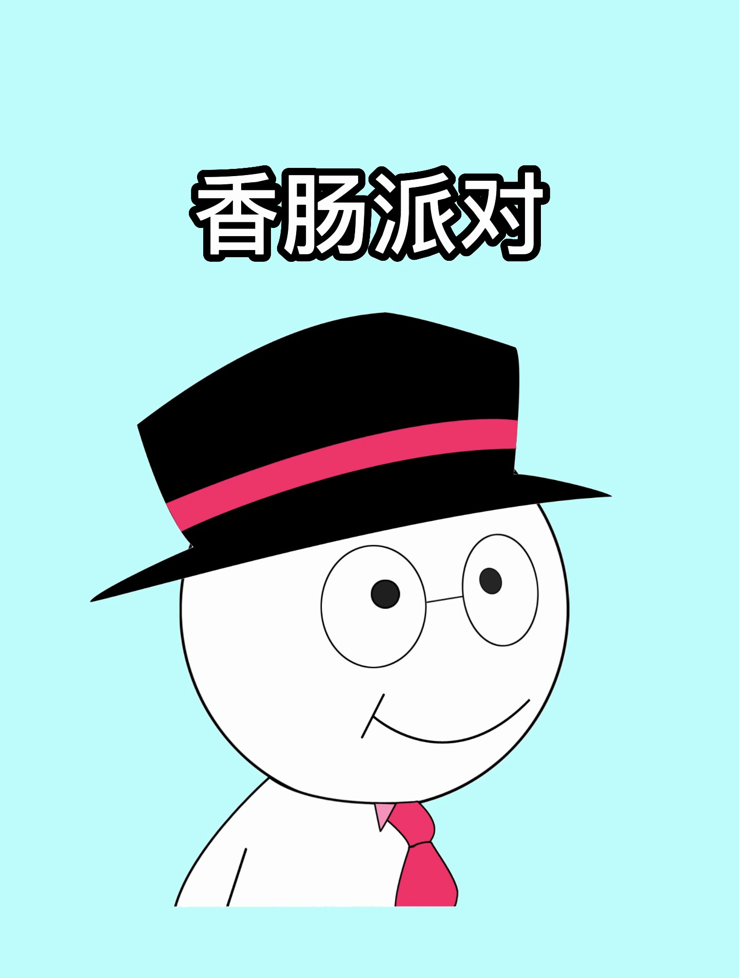香肠派对隐藏游戏代码解锁