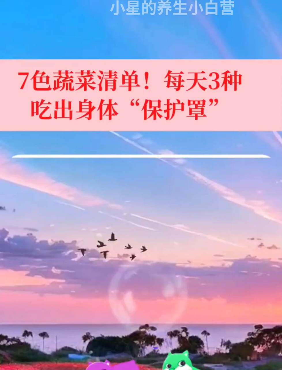 七彩蔬菜大集合！每天三样，打造健康防护盾