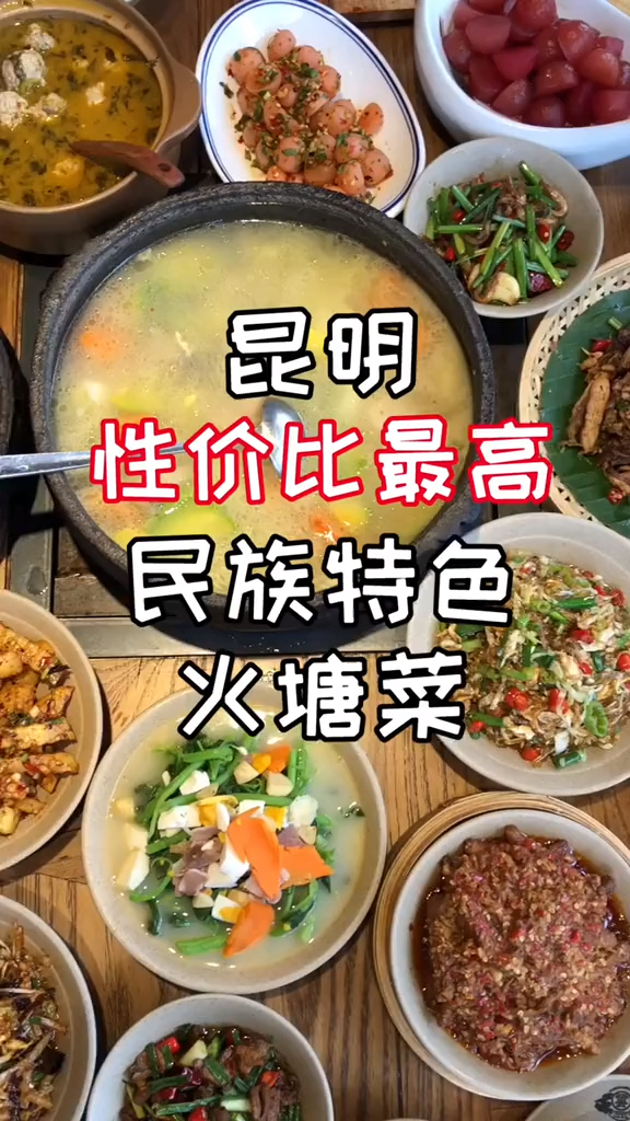 性价比最高的民族特色火塘菜,你吃过了吗