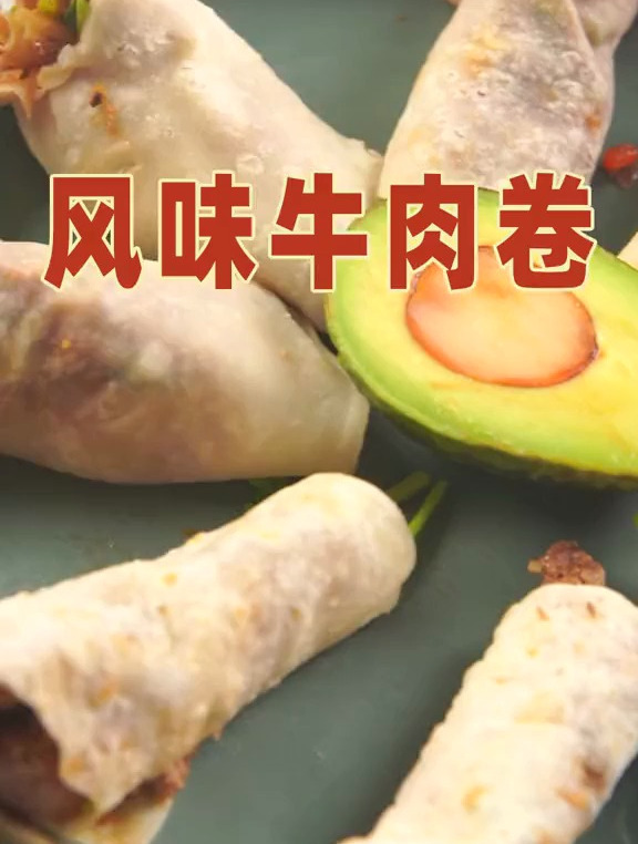 风味牛肉卷