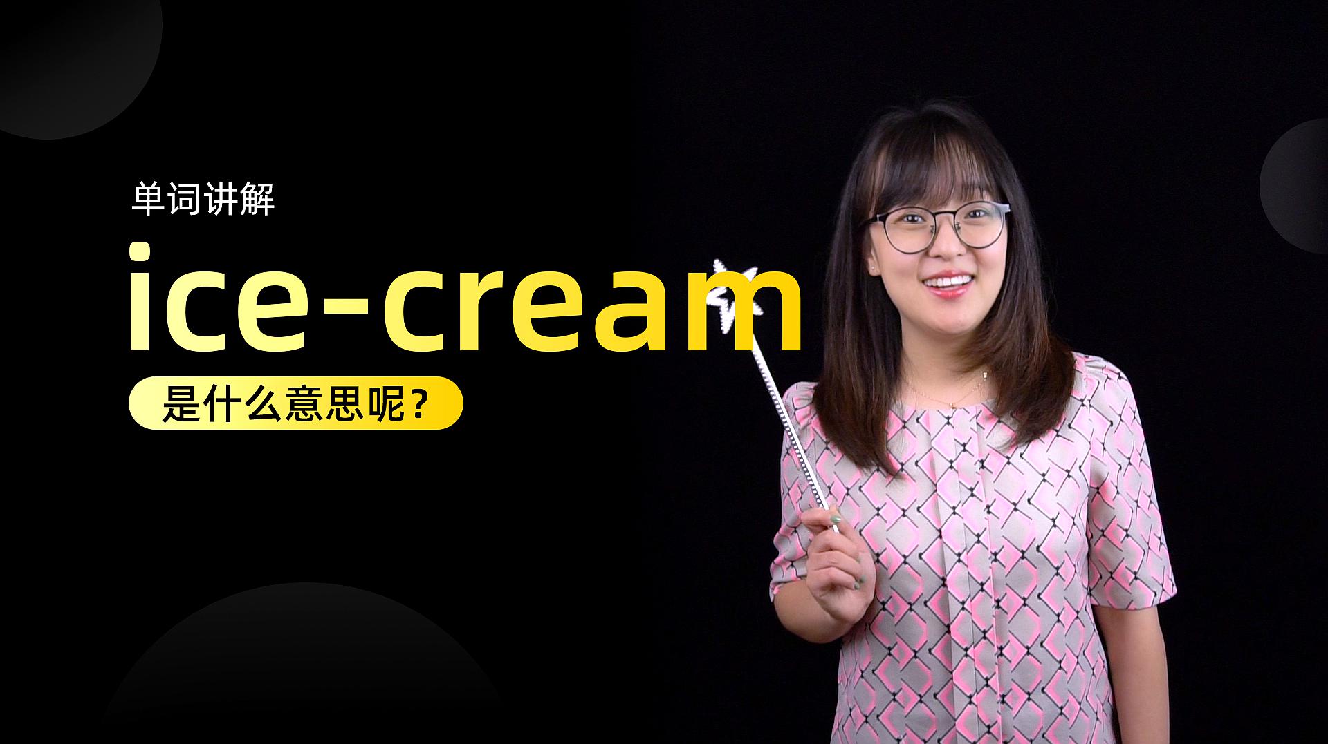[图]单词讲解：ice-cream是什么意思？