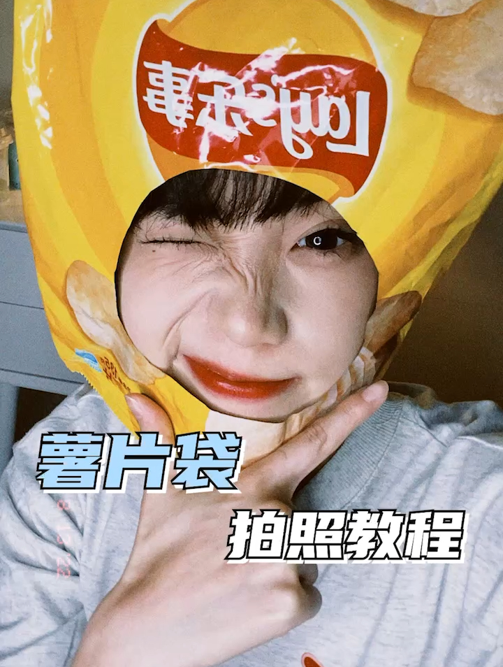 听说薯片袋拍照hin显脸小～原味薯片申请出战!