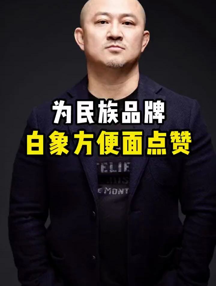 为民族品牌白象方便面点赞!