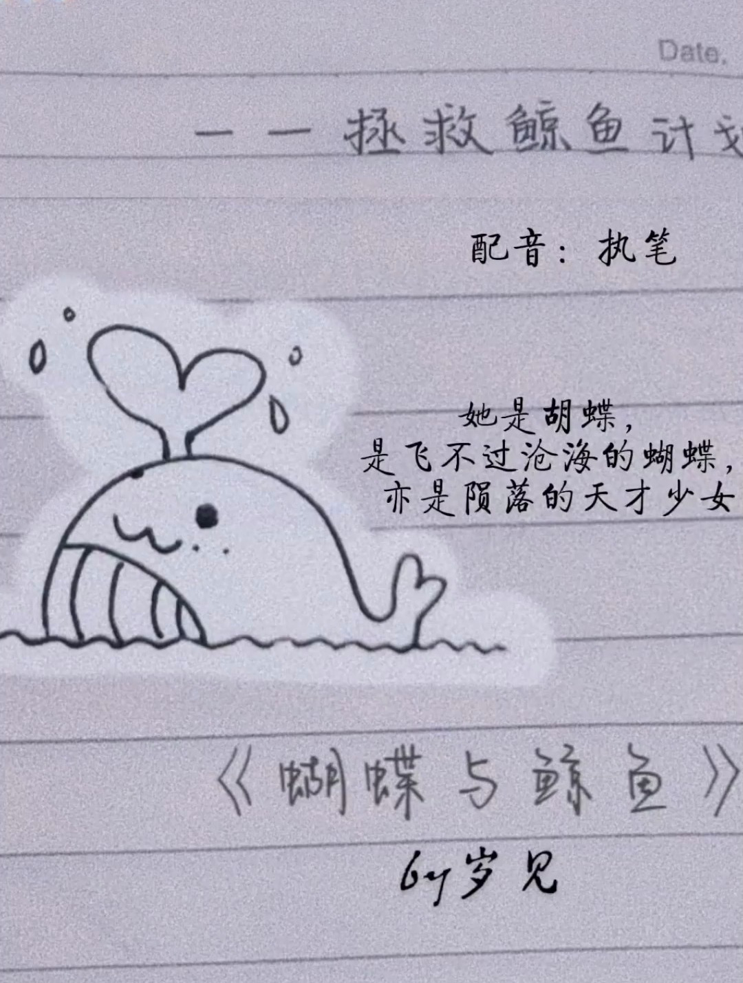 天才陨落,却不堕落。蝴蝶与鲸鱼配音