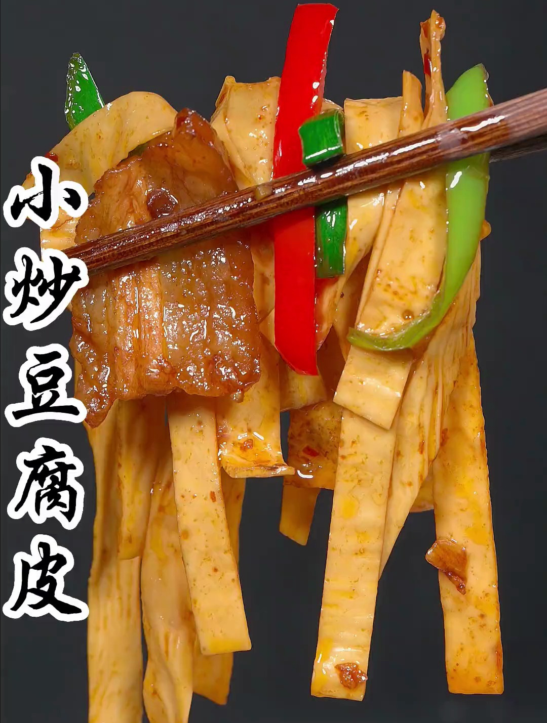 小炒豆腐皮越吃越香的下饭菜,做法简单还好吃