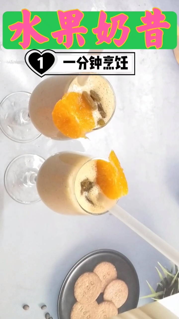 一分钟烹饪自制水果奶昔的简单做法,比外面买的还好喝