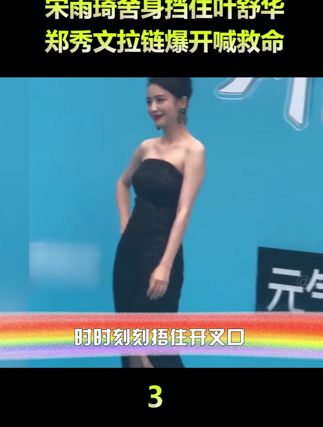 走光如何补救?宋雨琦舍身挡住叶舒华,郑秀文拉链爆开(3)