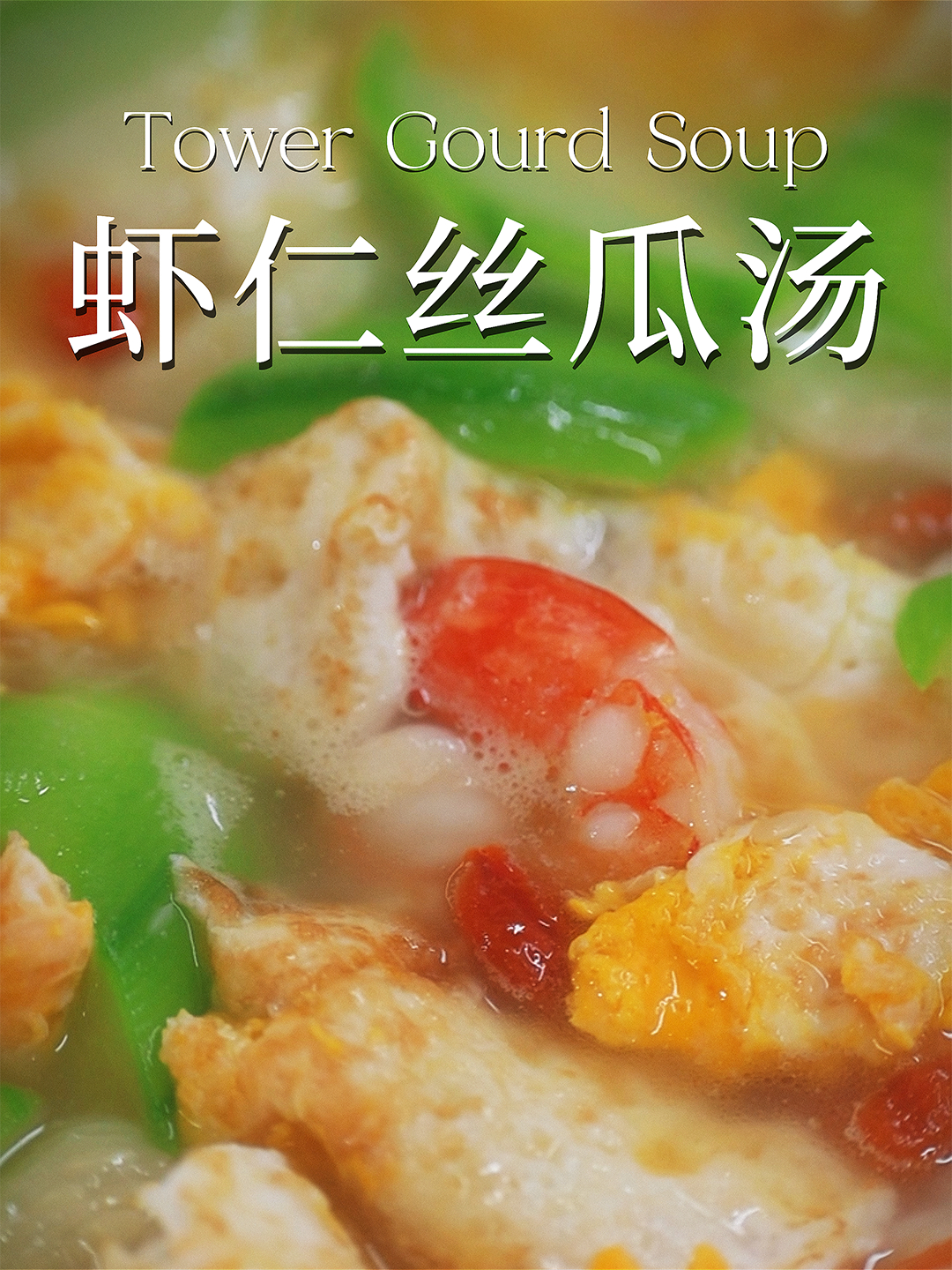 三伏天养生必备!煎蛋虾仁丝瓜汤,鲜甜开胃