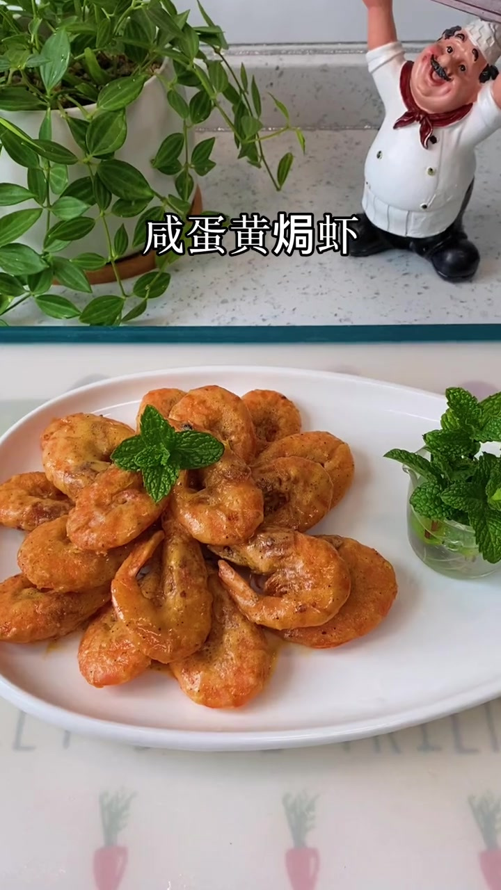 咸蛋黄焗虾,咸香酥脆,太好吃了刘先生夸我厨艺越来越棒