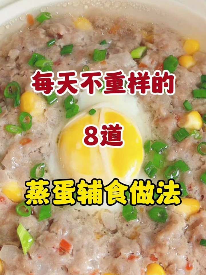 每天不重样的8道蒸蛋辅食做法