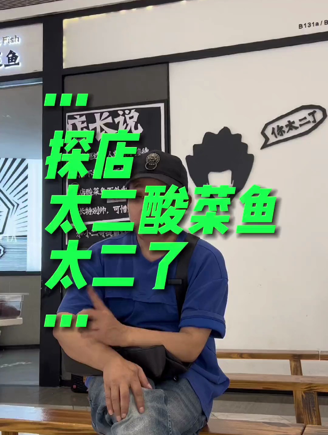 太二酸菜鱼太二了