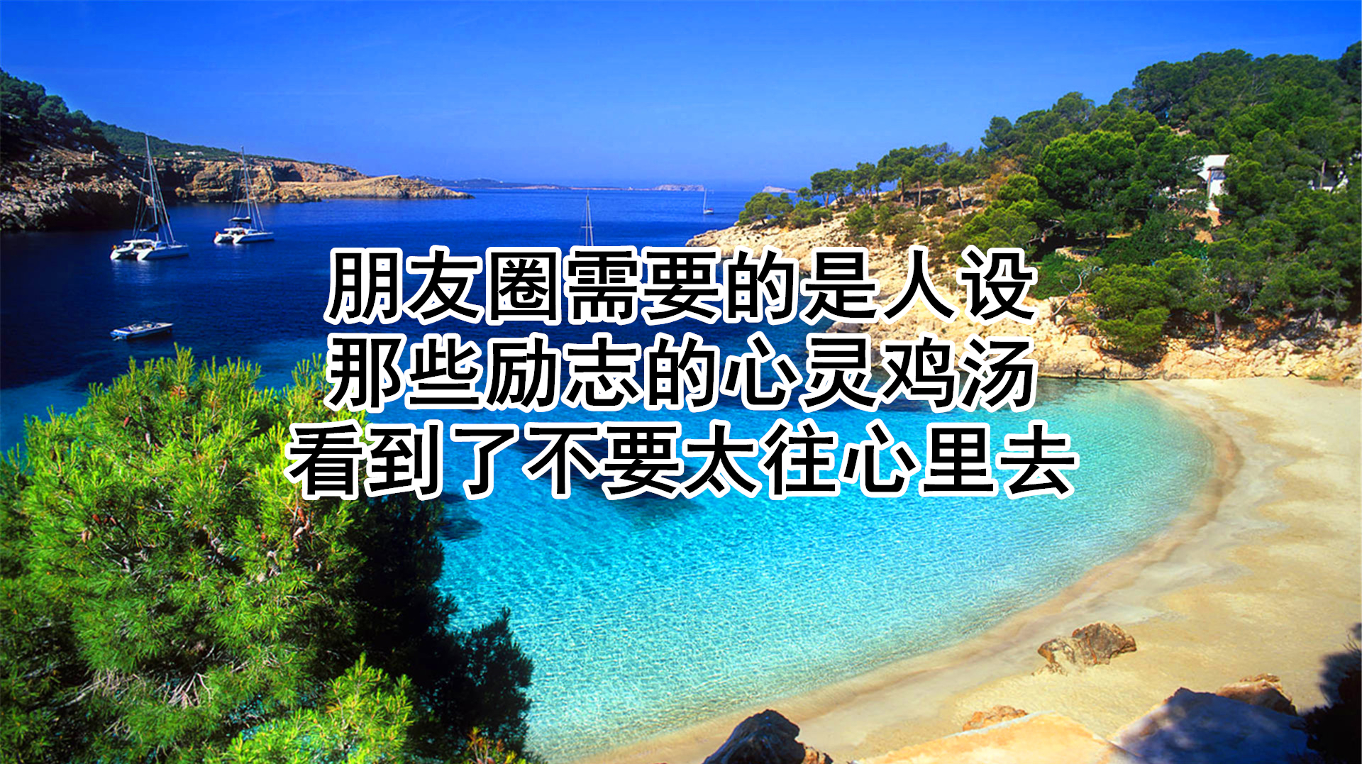 朋友圈需要的是人设,那些励志的心灵鸡汤,看到了不要太往心里去