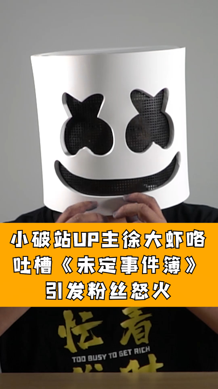 徐大虾咯《未定事件簿》恰饭视频翻车,《未定》玩家要求徐大虾道歉