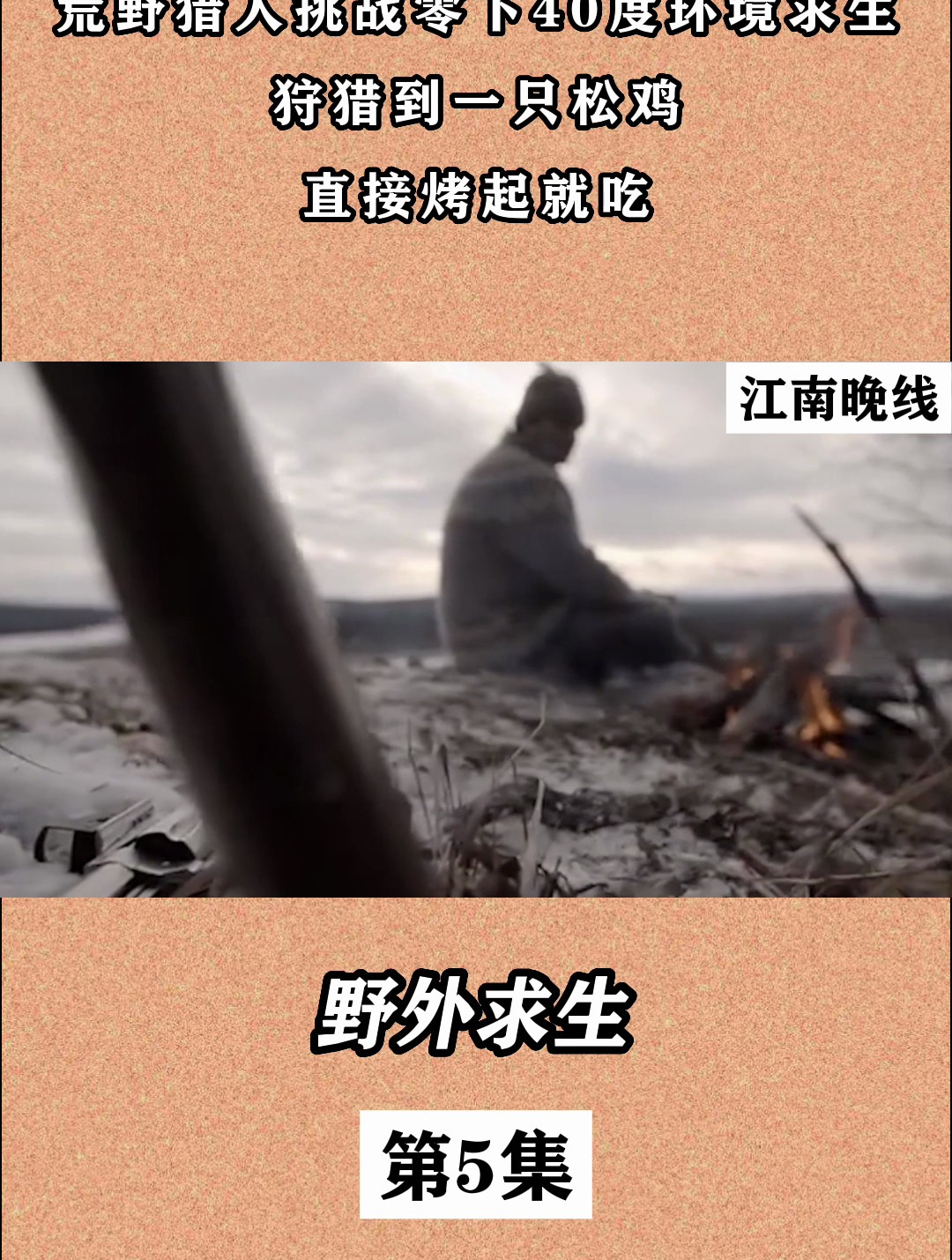 荒野猎人挑战零下40度环境求生,狩猎到一只松鸡,直接烤起就吃!