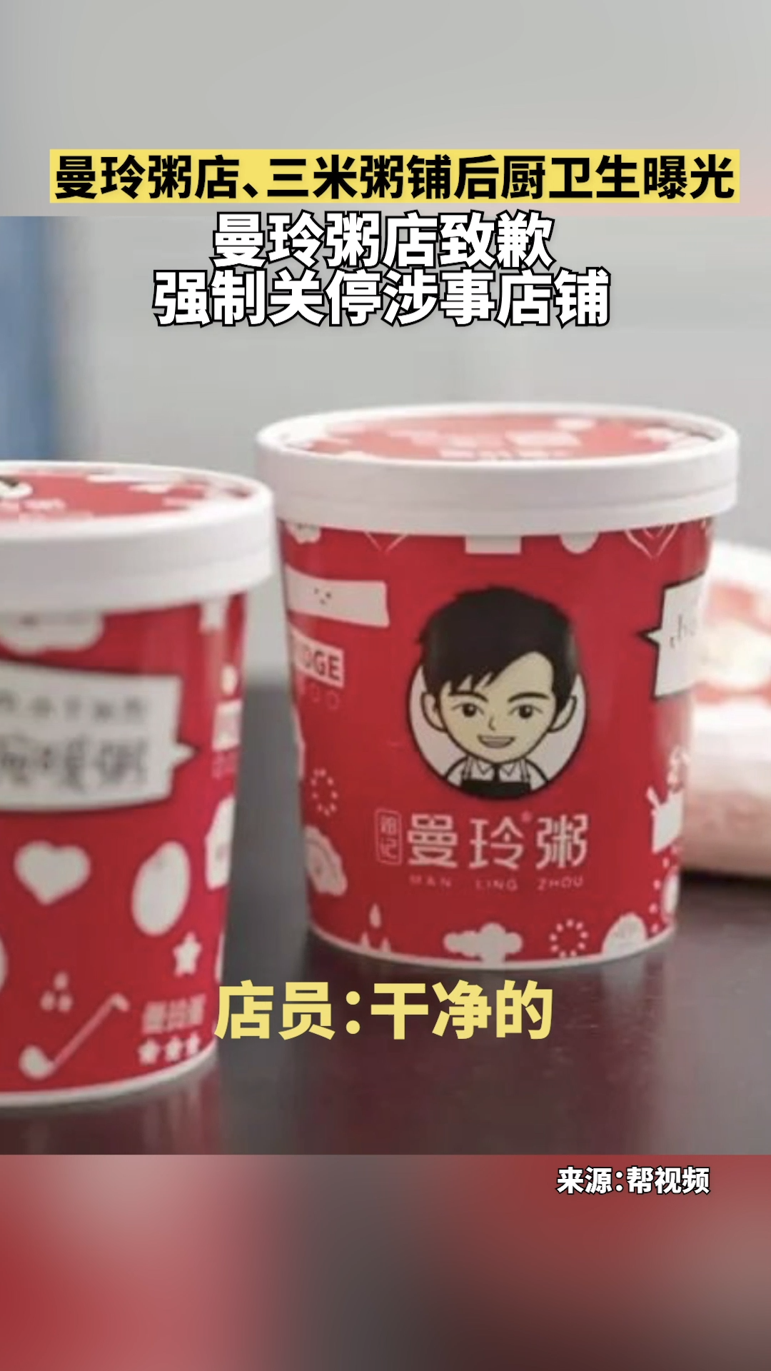 曼玲粥店、三米粥铺后厨卫生曝光!强制关停!排查全国所有门店!