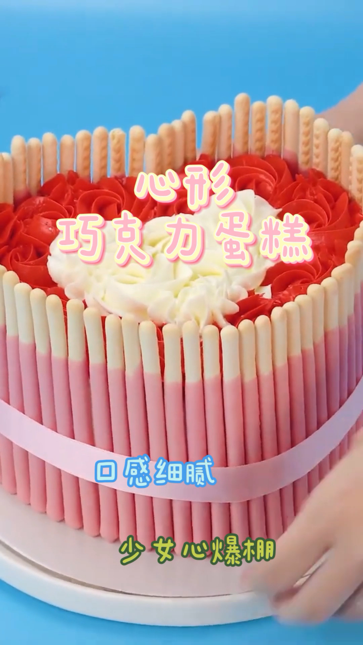 心形巧克力蛋糕,做法简单快速,少女心爆棚!