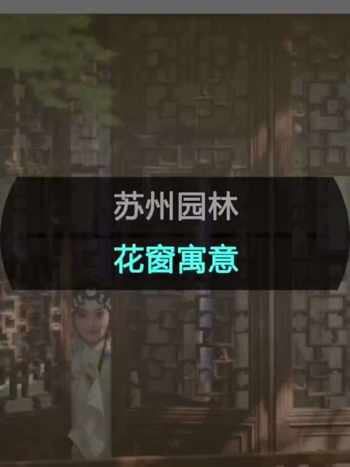 苏州园林窗户的纹样都有哪些寓意?