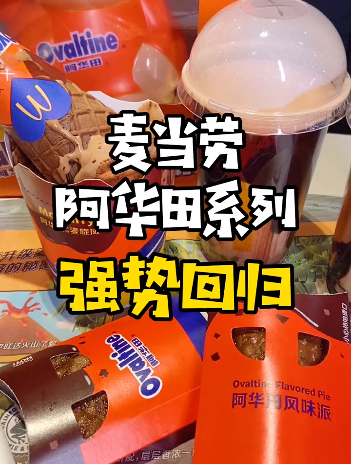 吃麦当劳阿华田联名有机会得限量小熊哦