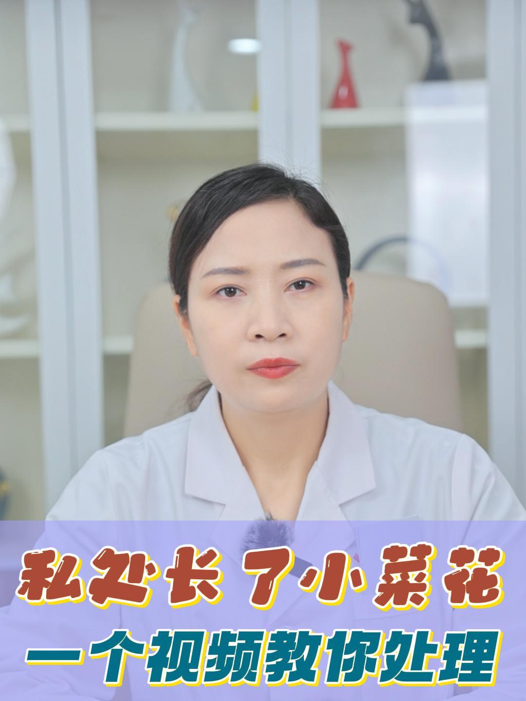 私处长了小菜花 一个视频教你处理