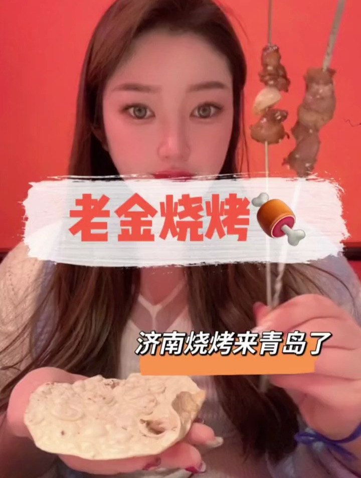 老金烧烤来青岛了!在他家每种烧烤串串都好吃,不会让你失望的