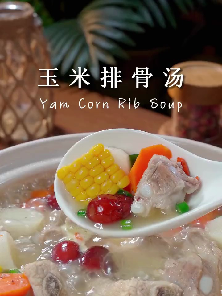 营养滋补的玉米排骨汤
