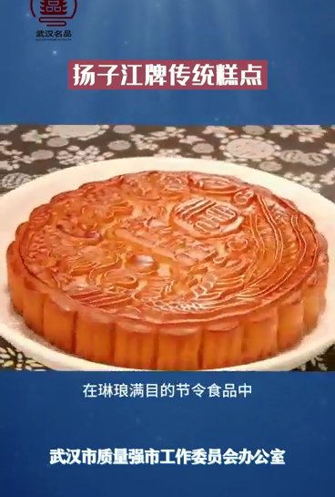 武汉名品-扬子江牌传统糕点