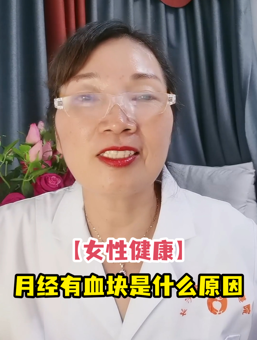 「女性健康」月经有血块是什么原因