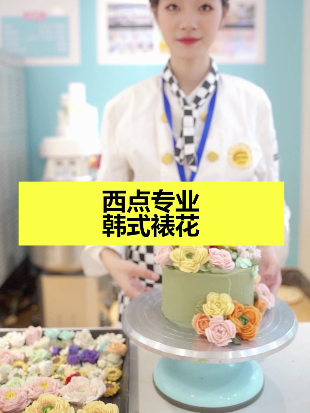 课堂实拍沉浸式做韩式裱花蛋糕