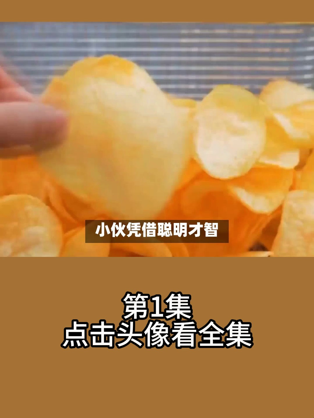 小伙靠彩色薯片月入3万,纯天然制作生意火爆