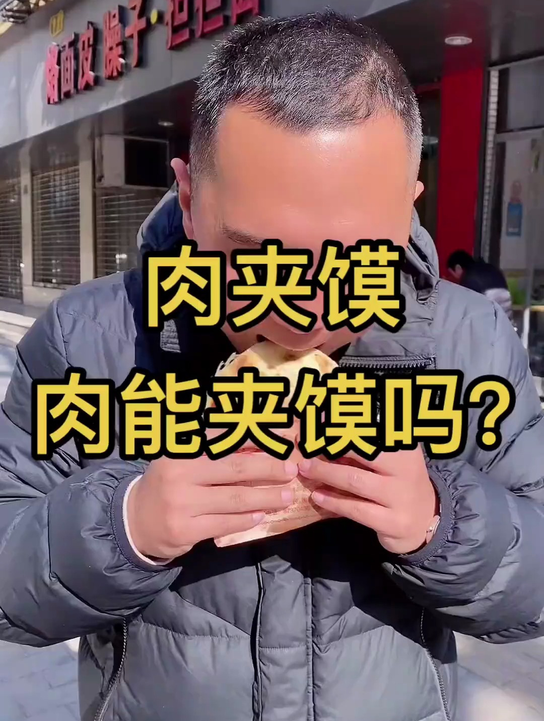 为啥叫个肉夹馍?肉夹馍名字的来源