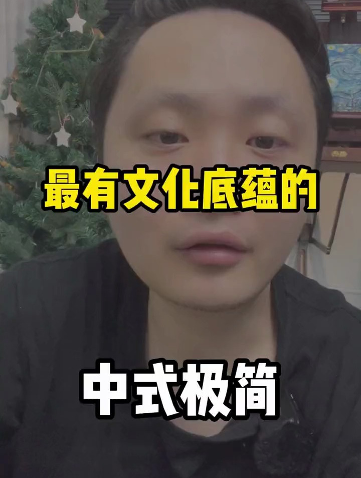 最有文化底蕴的装修风格!中式极简!不拘泥于中式的元素