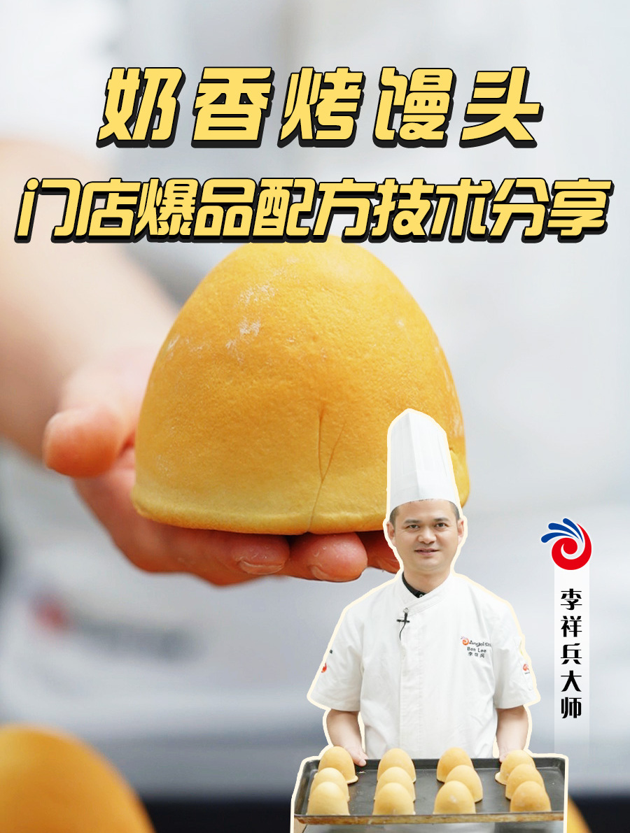 你吃过放大版的小馒头吗?外壳壳奶香酥脆,內馅丰富精彩!