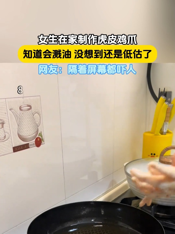 女生在家制作虎皮鸡爪,知道会溅油 没想到还是低估了