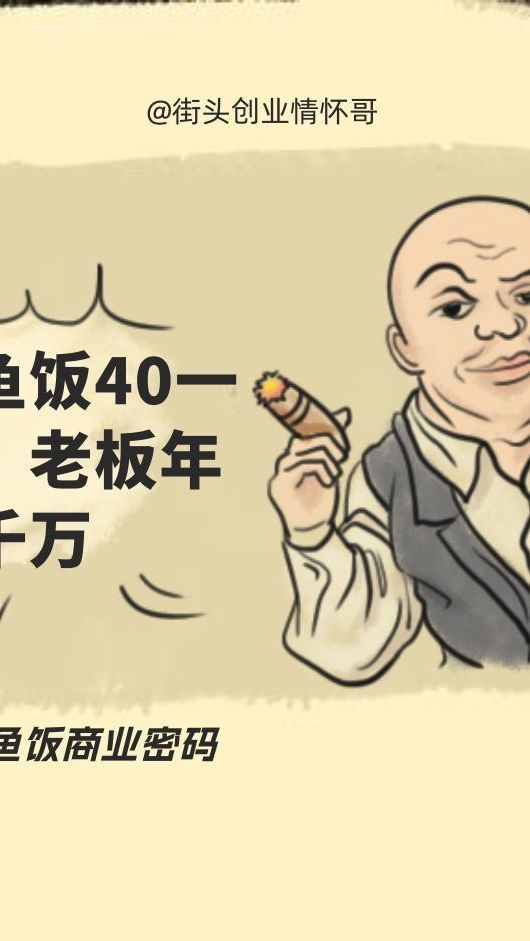 鲍鱼饭40一碗,温州老板年入千万