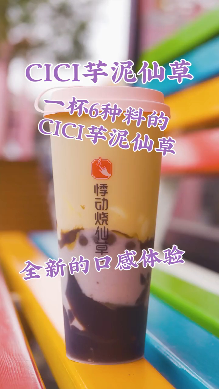 悸动烧仙草cici芋泥仙草,新升级新口味,全新的口感体验