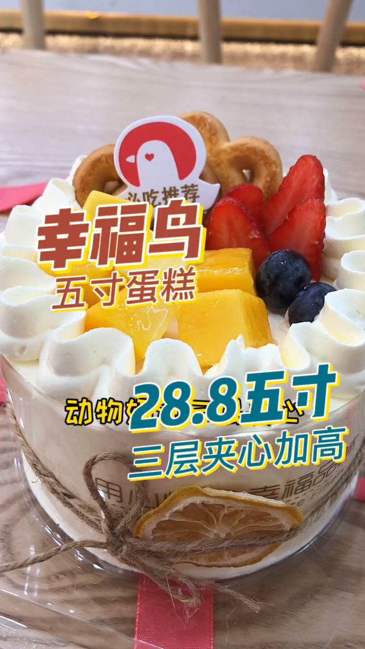 这次的蛋糕我先冲了～28.8的五寸加高夹心动物奶油蛋糕它不香嘛!