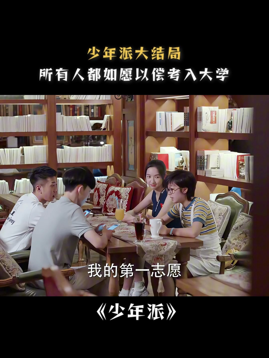 少年派:少年派大结局,所有人都如愿以偿考入大学