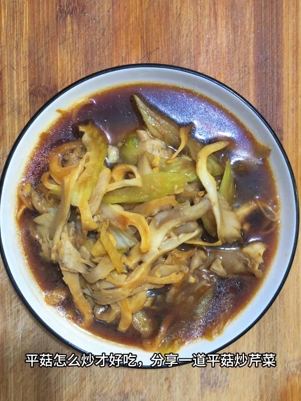 平菇怎么炒才好吃,分享一道平菇炒芹菜