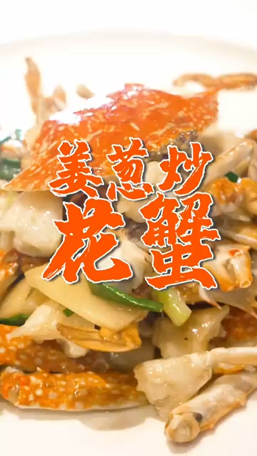 炒蟹多一步鲜味多一倍!粤菜大厨教你做不一样的“姜葱炒蟹”