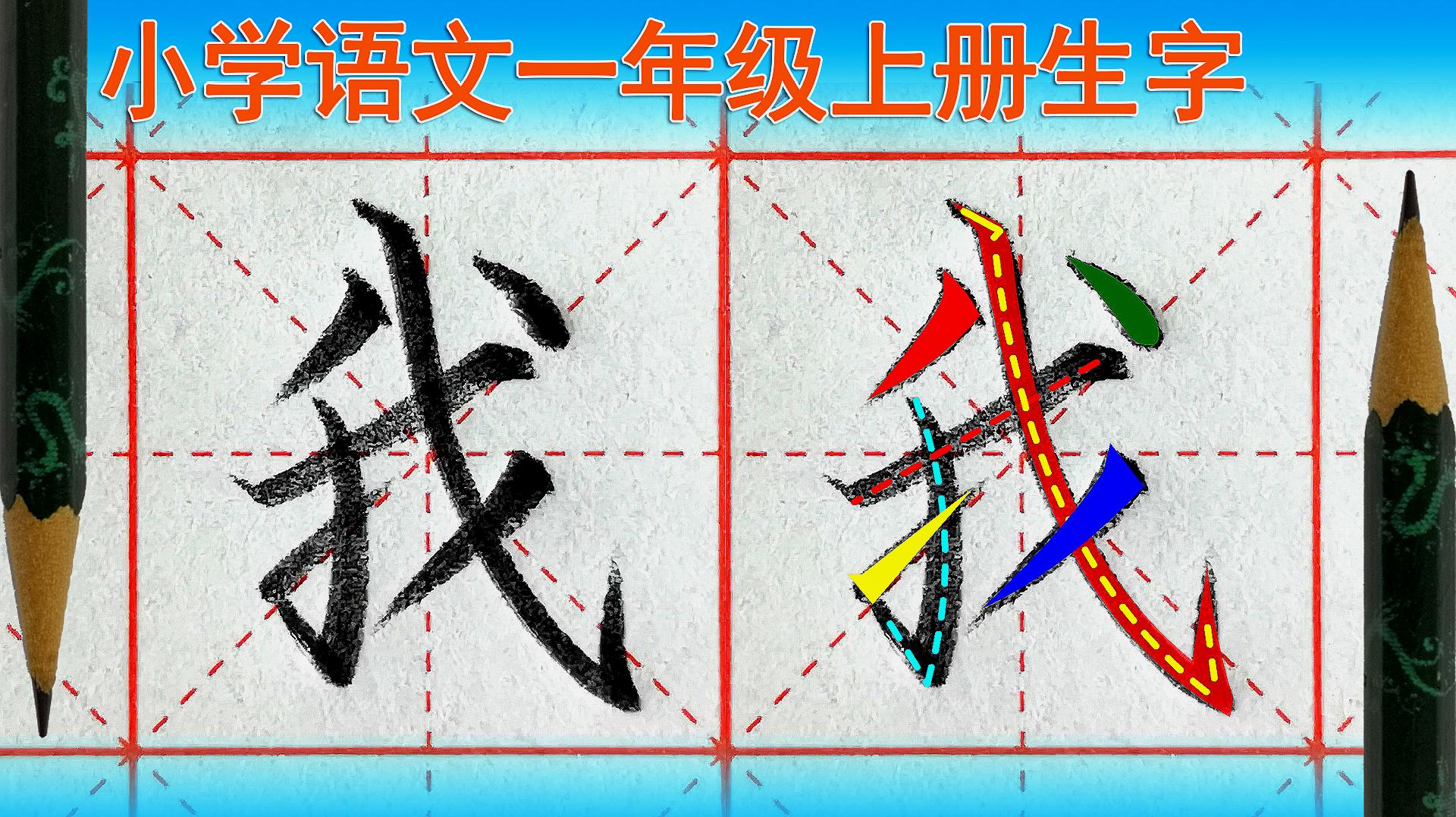 [图]我字怎么写好看？语文（一年级上册）生字