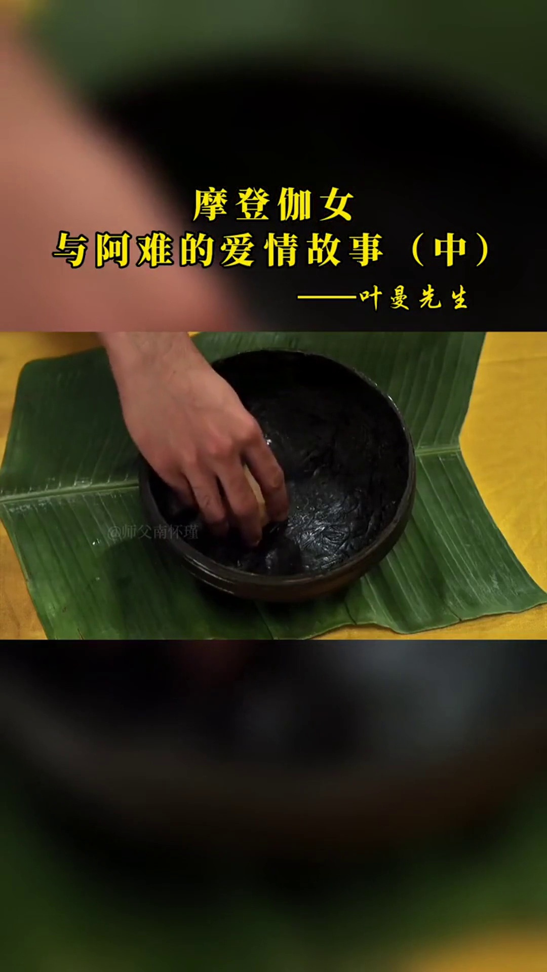 摩登伽女与阿难的爱情故事(中)叶曼先生国学智慧故事