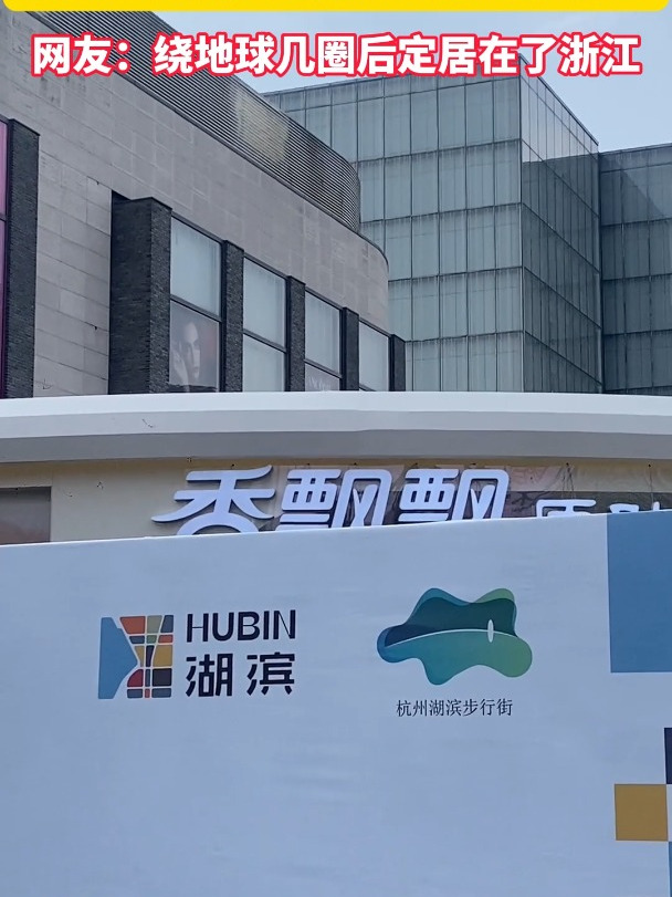 香飘飘全球首家线下门店明天开业 网友:绕地球几圈后定居了浙江。将推出9款产品,有6款为线下