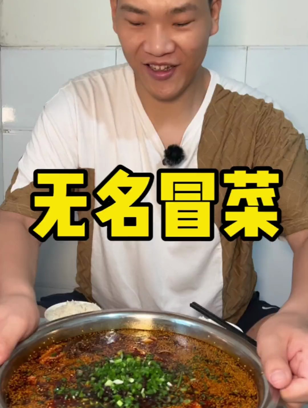 我承认冒菜成都的确实好吃,这口真是太馋了!
