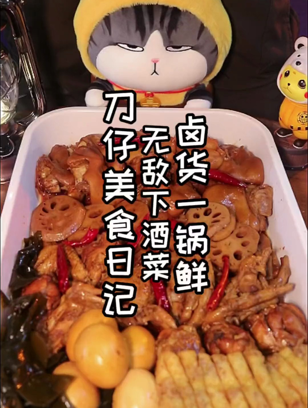 过年无敌的下酒菜 卤货一锅鲜 一碗万能卤汁就搞定 巨简单超解馋