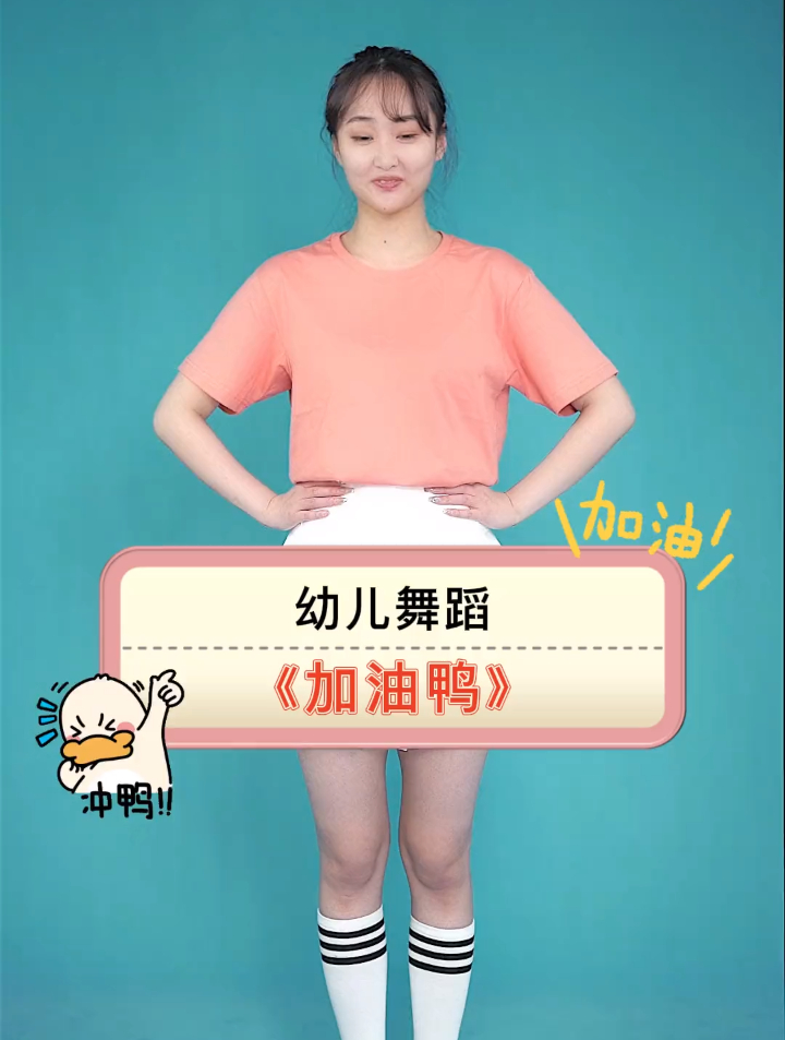 幼儿舞蹈「加油鸭」给自己打气加油向前冲!